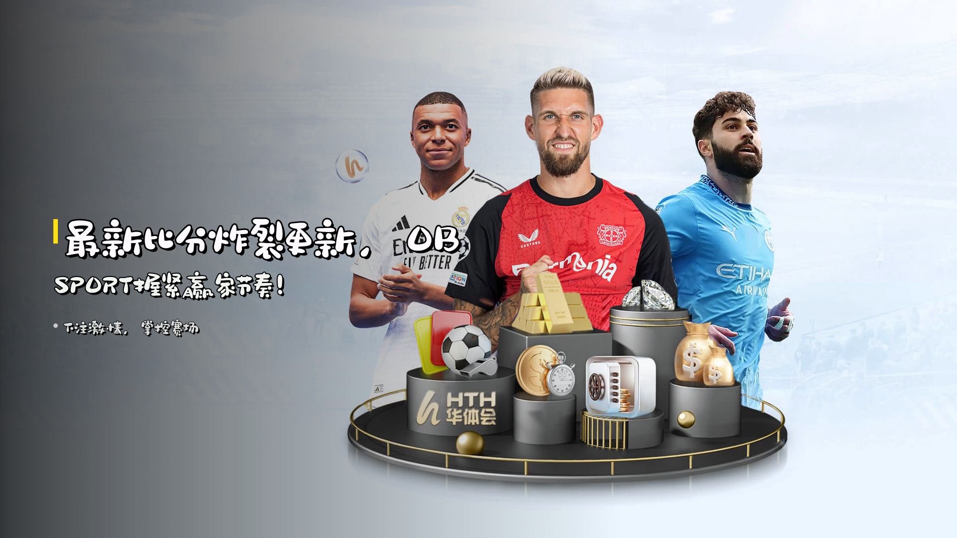 最新比分炸裂更新，OBSPORT握紧赢家节奏！