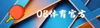 ob体育APP「中国」官方网站 - OBSPORT