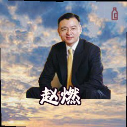 赵燃