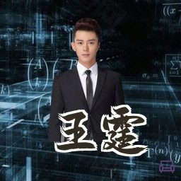 王霆